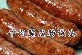 我最拿手的牛肉脆皮肠做法