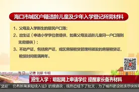 招生入学：明起网上申请学位 提醒家长备齐材料视频封面