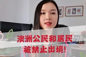 澳洲最新疫情情况–所有澳洲公民及居民被禁止出境视频封面