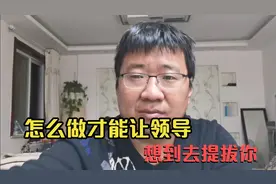 职场人到底该怎么做才能让领导主动提拔你，无非这几点，其实不难视频封面