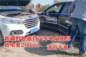 床车自驾新疆野外露营把汽车电用完了，找人搭电200块 有没有被坑