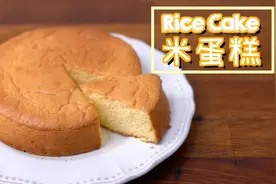 无麸质！用粘米粉做蛋糕视频封面