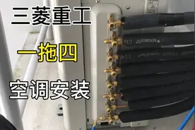 三菱重工（一拖四）空调挂机安装。