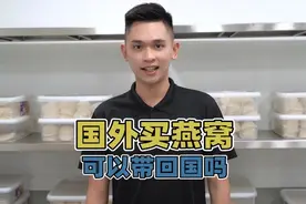 国外买燕窝可以自己带回国吗？视频封面
