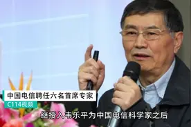 打破部门壁垒 铺路5G研发 ：中国电信聘任六名首席专家视频封面