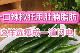 一口辣椒狂甩肚腩脂肪，营养师教你秘诀，瘦成一道闪电！视频封面