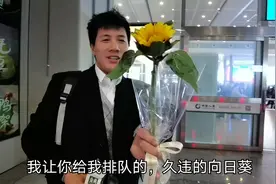 小伙买支向日葵偷偷来火车站接老婆，结婚快10年了还这么浪漫