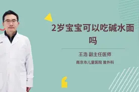2岁宝宝可以吃碱水面吗视频封面