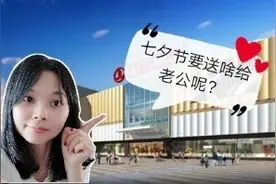 婚后十年的七夕节，老婆给老公买礼物，花了1200多元，买了些啥？