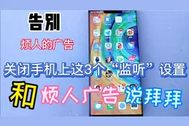 关闭手机上这3个监听设置，就不会接收到烦人的广告了，太好用了视频封面