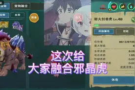 创造与魔法融合邪晶虎，这资质还是挺不错的视频封面