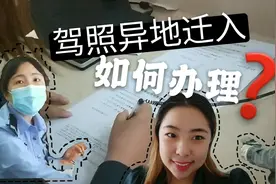 疫情期间，考不了驾照，驾照异地迁入如何办理？视频封面