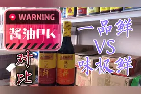 酱油大比拼 一品鲜酱油与味极鲜酱油的区别及特点 风味 用法解析视频封面