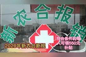 20年新农合新规，符合条件的人可领550元补贴，还有4大福利视频封面