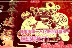 蚌埠市第一人民医院-蚌埠市儿童医院领导班子给您拜年了！视频封面