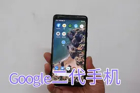 Google pixel 2xl价格700米的手机，我用了几天这几点不输旗舰机