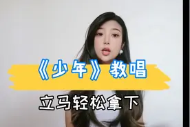 《少年》老是唱不好？这节课教你如何轻松掌握没毛病视频封面