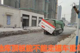 地下室车库顶板能不能走混凝土罐车材料重车？解决你的认识误区视频封面
