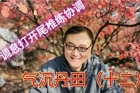 3分钟学气沉丹田用意识导引打开尾椎，每天做50次打通大小周天。