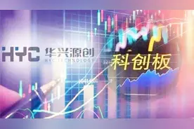 科创板第一股华兴源创正式启动招股视频封面