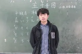 小冰日语课堂：从零开始学日语，教你认识五十音图！视频封面