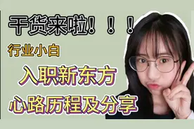 入职新东方的干货分享！大四学姐的心得和小建议！