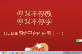 停课不停教 cctalk网络平台应用（一）