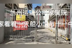 今天带大家看看一只船小学与十一中划片小区兰州运输公司家属院！视频封面