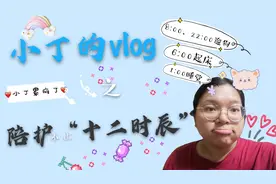 vlog26|小丁的医院“十二时辰”，24小时在医院待了21小时真充实