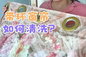 年前这样洗带罗马圈的窗帘 干净快速又省心，跟我一起试试吧视频封面