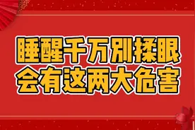 睡醒之后别揉眼睛，会有这两大危害视频封面