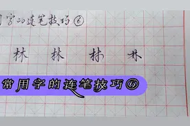 常用字的连笔技巧⑥视频封面