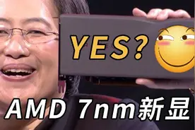 爆降500元！老司机AMD开车啦！7nm新显卡5700XT首发评测：真香！视频封面