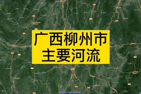 盘点广西壮族自治区柳州市境内的主要河流视频封面