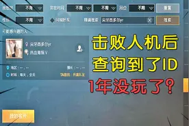 和平精英：查询人机战绩，还真找到了账号，但号主近1年没玩了？视频封面