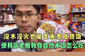 自热米饭的正确吃法，便利店老板亲自上阵，生米10分钟煮成熟饭