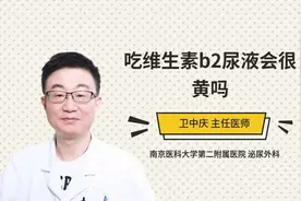 吃维生素b2尿液会很黄吗视频封面