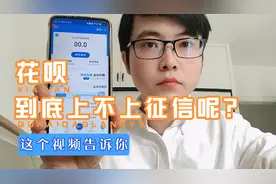 花呗到底上不上征信呢？这个视频告诉你