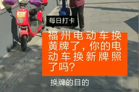 福州市电动车开始更换牌照了，只有半年过渡期哦，你换新牌照了吗视频封面