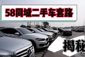 58同城低价二手车套路揭秘便宜只会是陷阱！视频封面