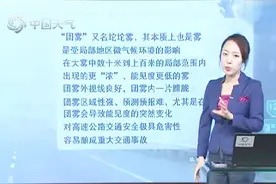 “团雾”来了，又名坨坨雾！定义、出现的原因到底是什么？视频封面