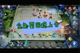 王者模拟战全能蜀国学会了轻松上分视频封面