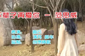 范思威一首情歌《下辈子再爱你》听的好难过，今生只为你着迷！视频封面