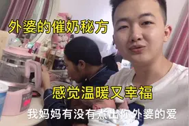 婆婆给游老师催奶，方法来自外婆，不管有没有效，感觉温暖又幸福视频封面