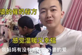 婆婆给游老师催奶，方法来自外婆，不管有没有效，感觉温暖又幸福视频封面