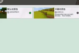 迷你世界：切换卡通材质包
