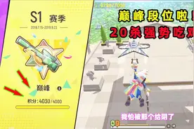 香肠派对手游：终于达到4000分巅峰段位！带粉吃鸡强势20杀！视频封面