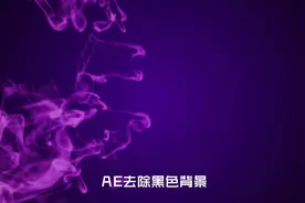 AE去除视频素材的黑色背景视频封面