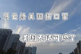 抗疫情！马云给美国捐了100万只口罩，这下美国是不是没话说了？视频封面