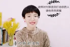 学会这三步，你就能做到不在乎别人的批评和打击，并有效保护自己